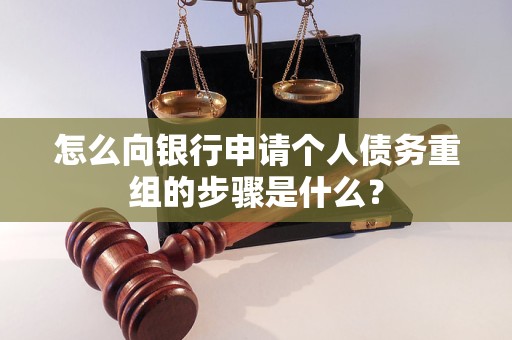 喀什怎么向银行申请个人债务重组的步骤是什么？